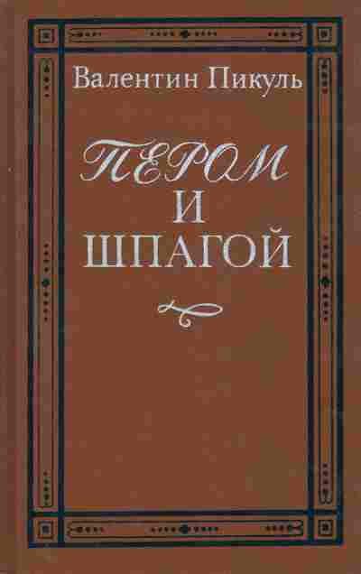 Книга Пикуль В. Пером и шпагой, 11-10488, Баград.рф